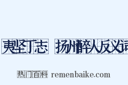 夷坚丁志·扬州醉人反义词是什么意思的图片
